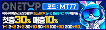 원탑 주소 먹튀라이브 가입코드mt77 가로배너