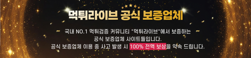 먹튀라이브 먹튀검증 공식보증업체 배너