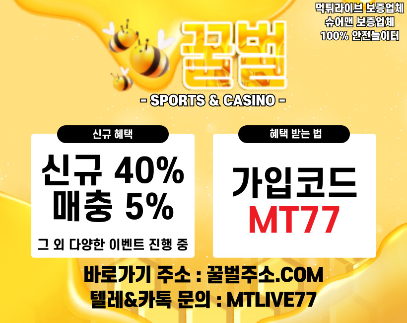 토토사이트-꿀벌주소-mt77-240423-사각2.jpg