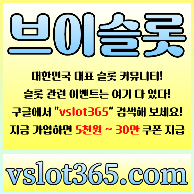 hgioktuyjtf슬롯이벤트-브이슬롯365-브이슬롯-카지노커뮤니티-슬롯커뮤니티006.jpg