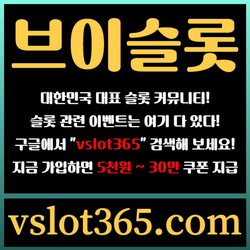 ghgrsegfrdgf슬롯이벤트-브이슬롯365-브이슬롯-카지노커뮤니티-슬롯커뮤니티003.jpg