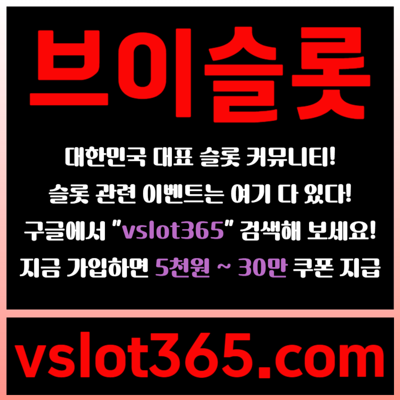 hsrbgvsergrgv브이슬롯-슬롯커뮤니티-슬롯이벤트-카지노커뮤니티-브이슬롯365005.jpg