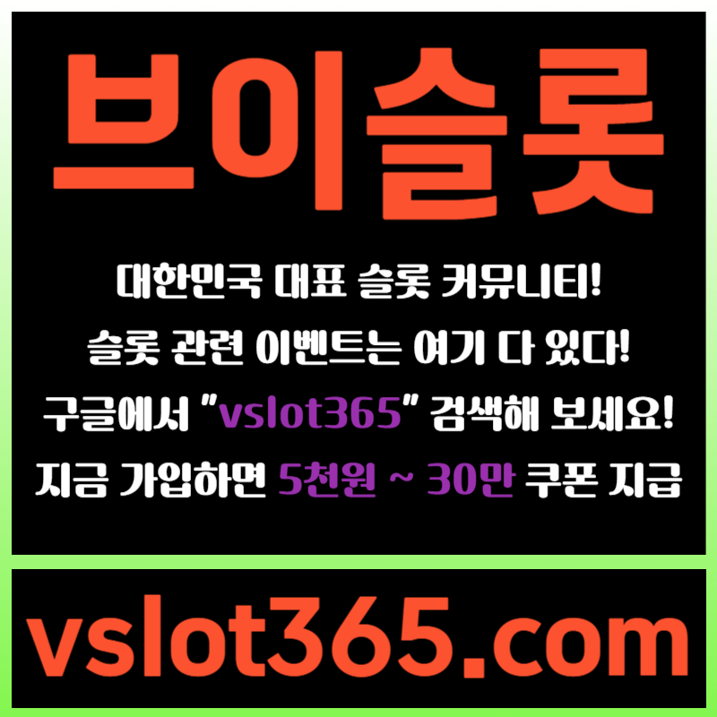 kjfhutrdyhgtf브이슬롯365-브이슬롯-카지노커뮤니티-슬롯커뮤니티-슬롯이벤트1.jpg