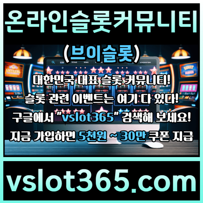 bdfdhbgf슬롯이벤트-슬롯커뮤니티-브이슬롯365-브이슬롯-카지노커뮤니티005.jpg