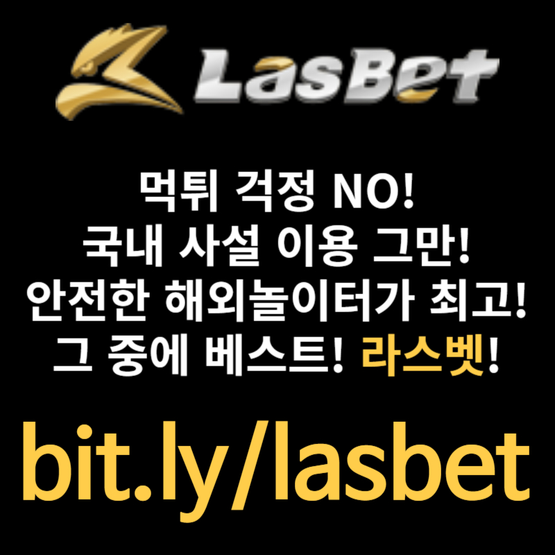 defrdyfjghhfg라스벳먹튀검증-안전놀이터-해외사이트-라스뱃먹튀검증-메이저놀이터002.jpg