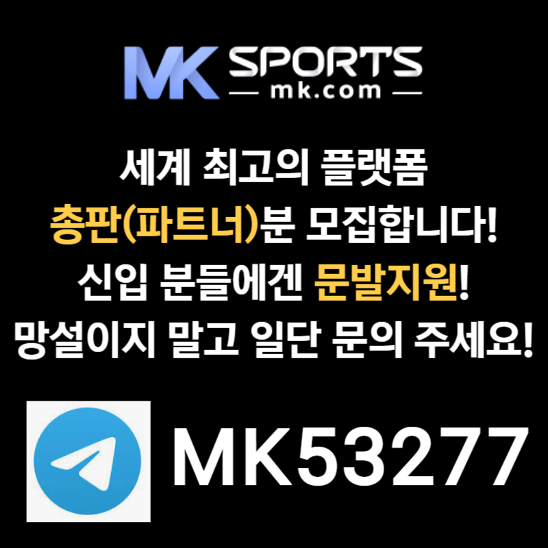 스포츠토토총판-MK스포츠먹튀검증-슬롯총판-총판모집-토토총판-카지노총판ryt45890uyu458998045z6.jpg