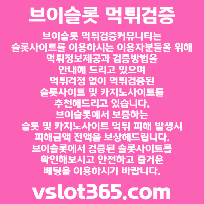 EEJUDHYFGJYT슬롯이벤트-vslot365-슬롯커뮤니티-브이슬롯365-카지노커뮤니티-브이슬롯003.jpg