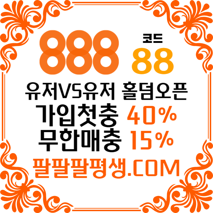 lkgfdsgvdsgv888먹튀없는-카지노사이트-메이저사이트-888벳먹튀없는-토토사이트-안전놀이터006.jpg