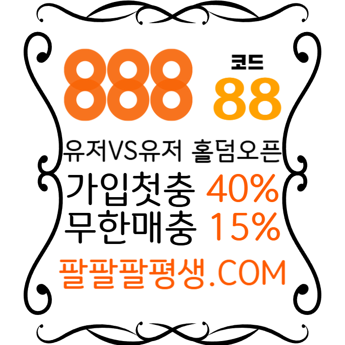 안전놀이터-888먹튀안전-토토사이트-카지노사이트-메이저사이트-888벳먹튀안전rty45y6u89045yu989845r9.jpg