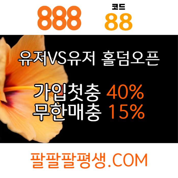 fgdssdefgvetsdfvs888벳먹튀안전-안전놀이터-메이저사이트-888먹튀안전-토토사이트-카지노사이트004.jpg