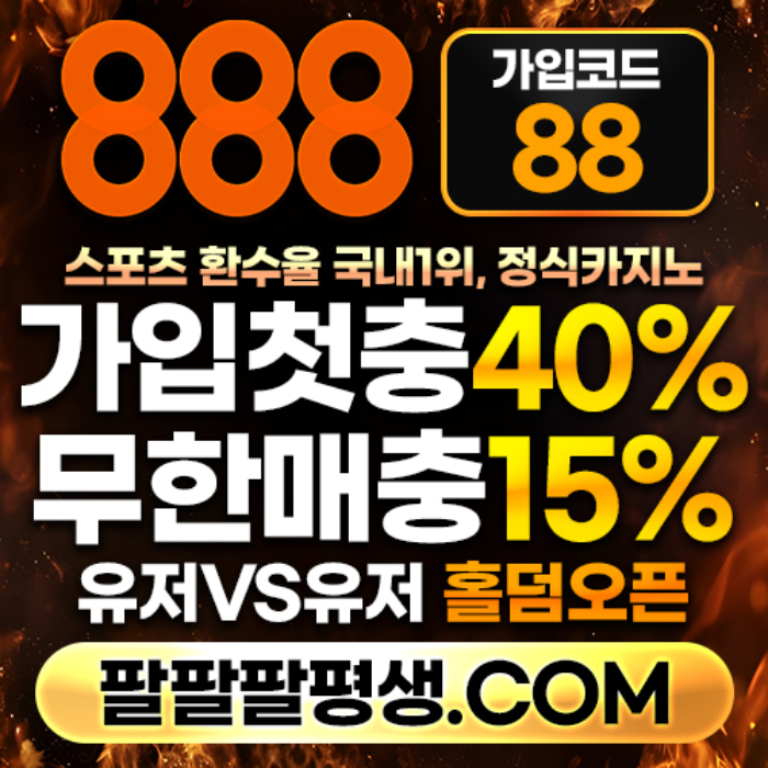 gfsssegsgsd888벳먹튀없는-안전놀이터-메이저사이트-888먹튀없는-토토사이트-카지노사이트001.jpg