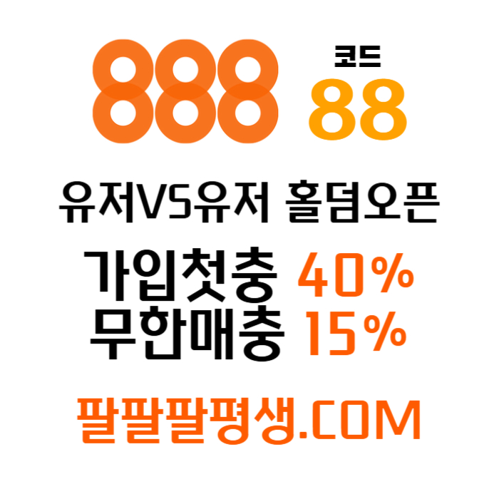 ffdsdsgvdsgvds888벳먹튀검증-안전놀이터-메이저사이트-888먹튀검증-토토사이트-카지노사이트006.jpg