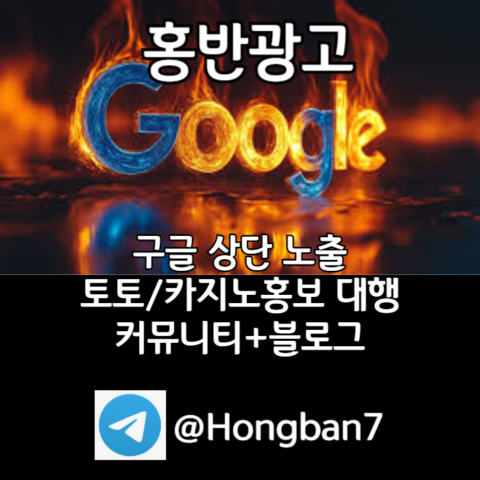 SDGFJFGH구글이미지광고-사설토토홍보-카지노홍보-토토사이트홍보-토토광고-구글이미지홍보하기005.jpg