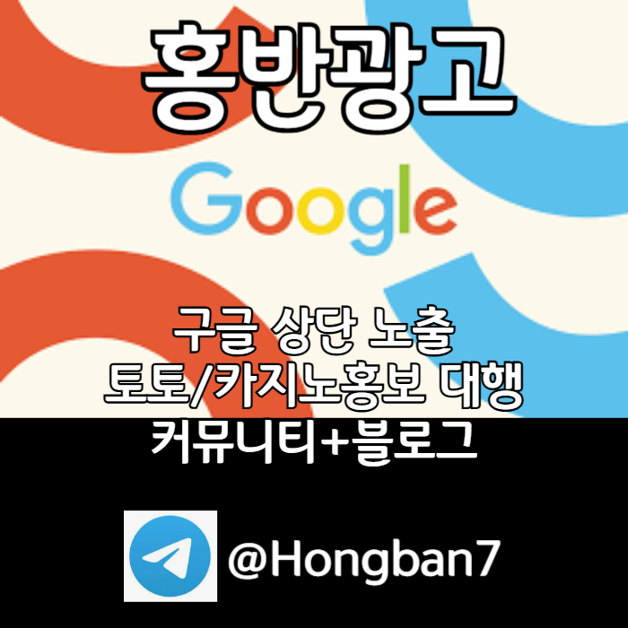 BBSGFHFGH구글이미지광고-사설토토홍보-카지노홍보-토토사이트홍보-토토광고-구글이미지홍보하기003.jpg