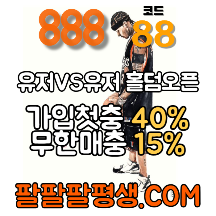 fghcdfvghjkjhbgdcfvg안전놀이터-888먹튀없는-토토사이트-카지노사이트-메이저사이트-888벳먹튀없는005.jpg
