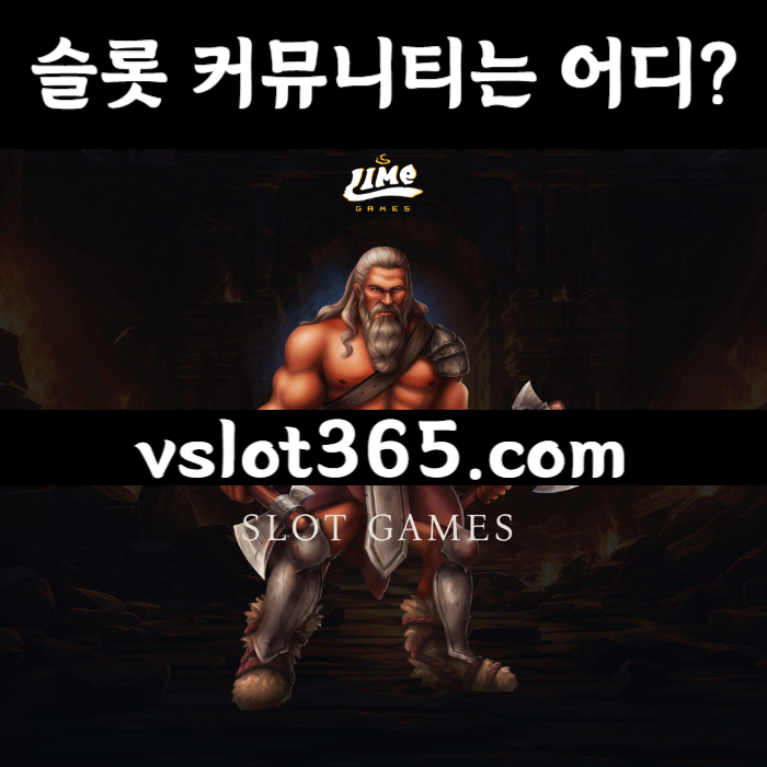 hsetrfuhrft카지노커뮤니티-브이슬롯-브이슬롯365-슬롯이벤트-vslot365-슬롯커뮤니티001.jpg