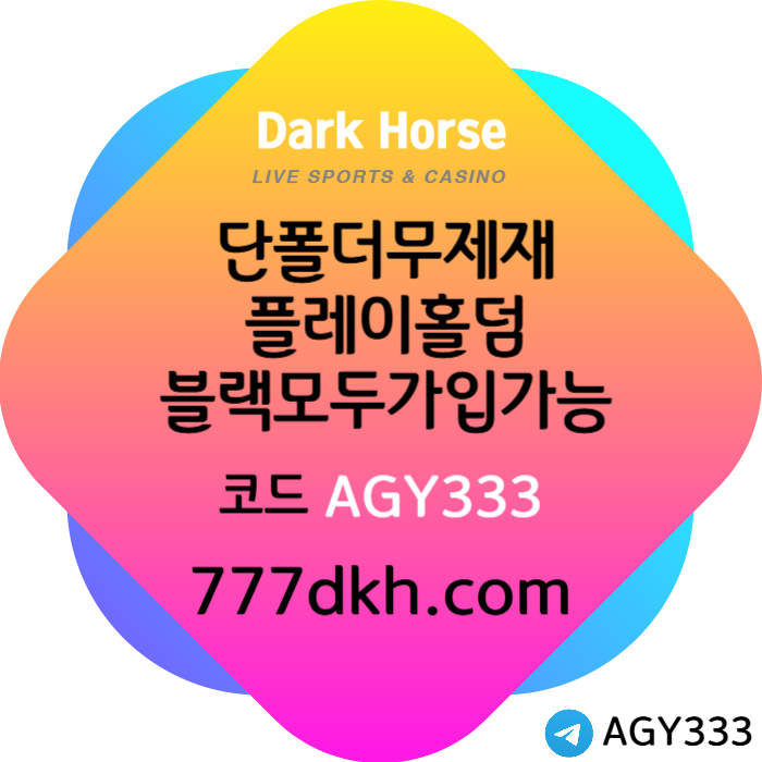 DSAFHDFGFD메이저사이트-토토사이트-다크호스먹튀없는-플레이홀덤-안전놀이터-pbg파워볼-메이저놀이터001.jpg