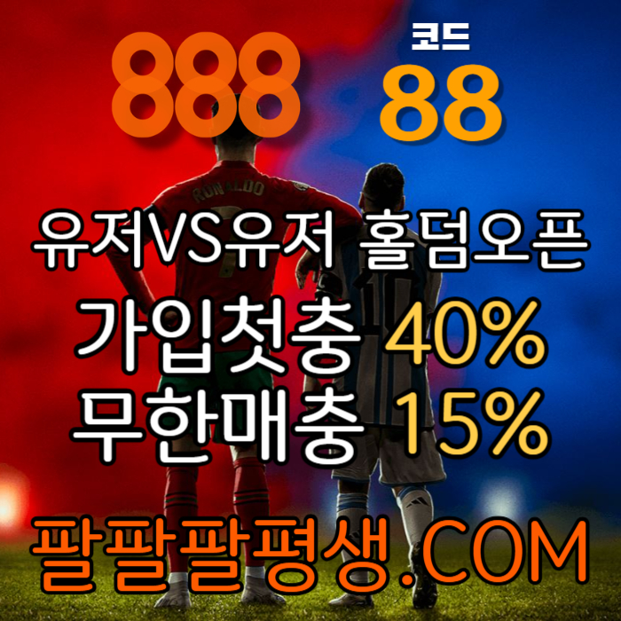 gfssfgvdsfvds888벳먹튀없는-안전놀이터-메이저사이트-888먹튀없는-토토사이트-카지노사이트004.jpg