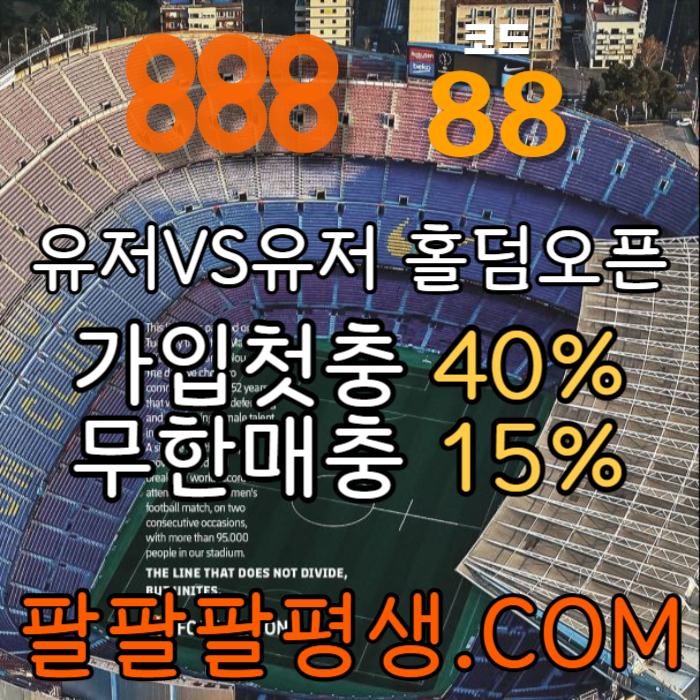 gfdsrggvfdgfd888벳먹튀없는-안전놀이터-메이저사이트-888먹튀없는-토토사이트-카지노사이트003.jpg