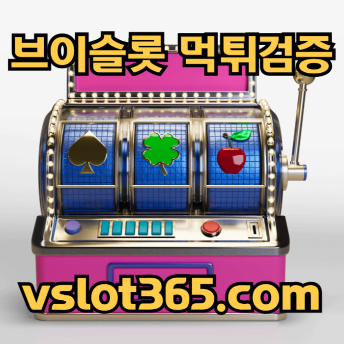 bnjdkghbkjghj슬롯이벤트-슬롯커뮤니티-브이슬롯365-카지노커뮤니티-vslot365-브이슬롯003.jpg