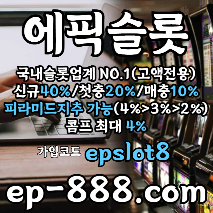 hggdsgvdsgvds슬롯전용사이트-슬롯업체-에픽슬롯먹튀없는-슬롯놀이터-슬롯사이트005.jpg