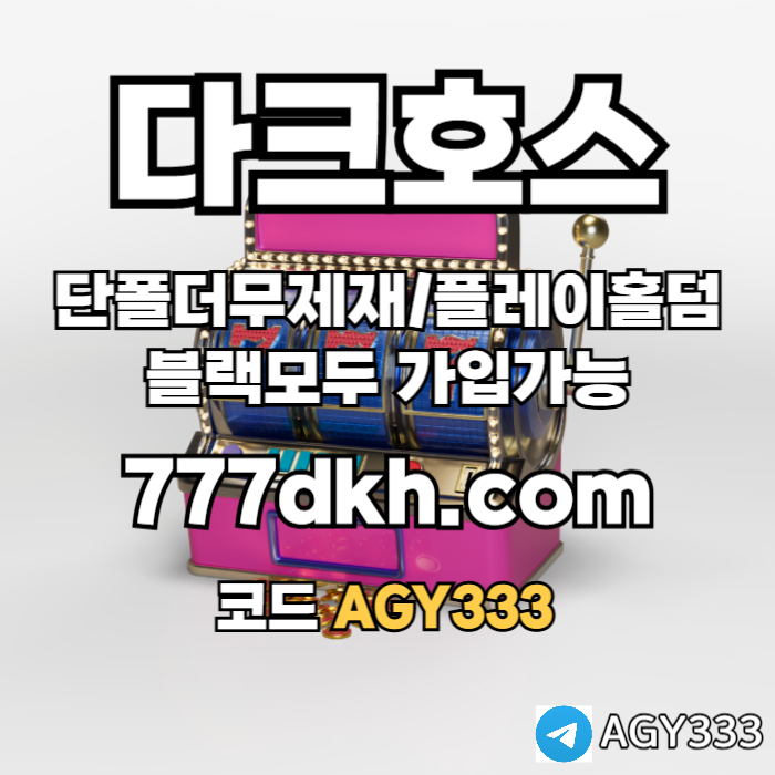 CSHDFCHG안전놀이터-메이저놀이터-플레이홀덤-메이저사이트-토토사이트-pbg파워볼-다크호스먹튀안전002.jpg