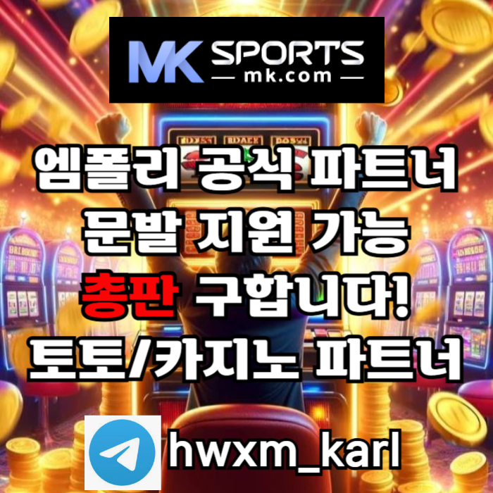 s1SS1토토총판-스포츠토토총판-카지노총판-MK스포츠먹튀안전-슬롯총판-총판모집001.jpg