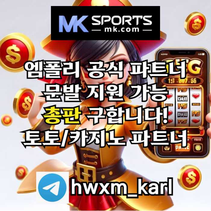 토토총판-스포츠토토총판-카지노총판-MK스포츠먹튀없는-슬롯총판-총판모집94u85y98u45y98045k.jpg