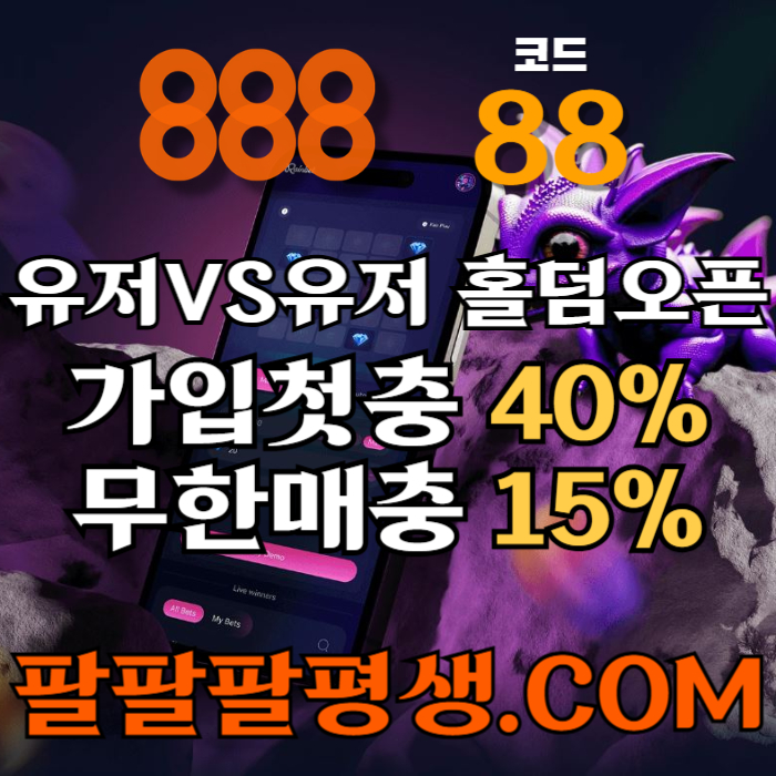 hdddfgvfdsgvff888벳먹튀검증-안전놀이터-메이저사이트-888먹튀검증-토토사이트-카지노사이트002.jpg