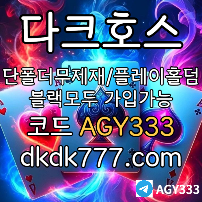 HVSHFGHDFG다크호스먹튀없는-메이저사이트-토토사이트-pbg파워볼-메이저놀이터-플레이홀덤-안전놀이터002.jpg