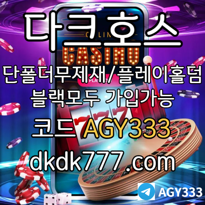 YJDRYGHTFY다크호스먹튀검증-메이저사이트-토토사이트-pbg파워볼-메이저놀이터-플레이홀덤-안전놀이터003.jpg