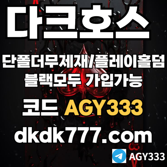 WHSFDHGDGH안전놀이터-다크호스먹튀없는-플레이홀덤-메이저사이트-토토사이트-pbg파워볼-메이저놀이터001.jpg