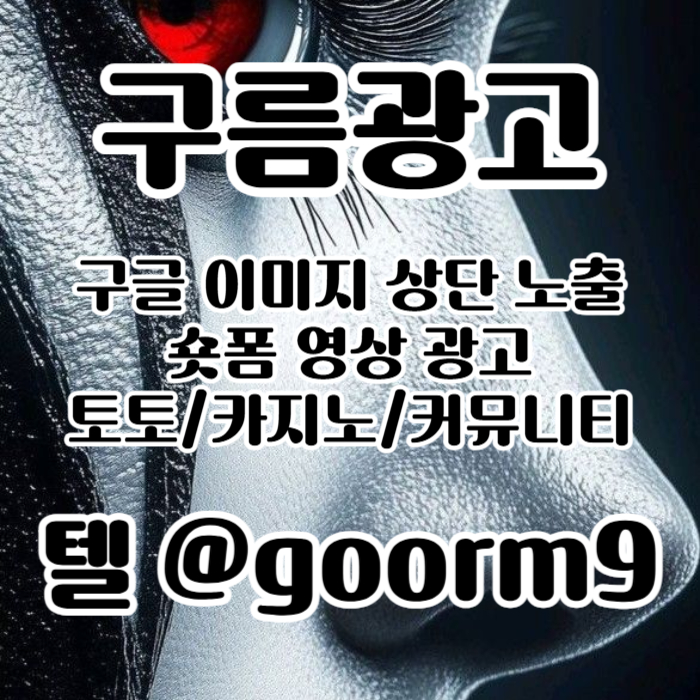 xsdcfvgrrsdg토토광고-사설토토홍보-토토사이트홍보-구글이미지홍보하기-구글이미지광고-카지노홍보006.jpg