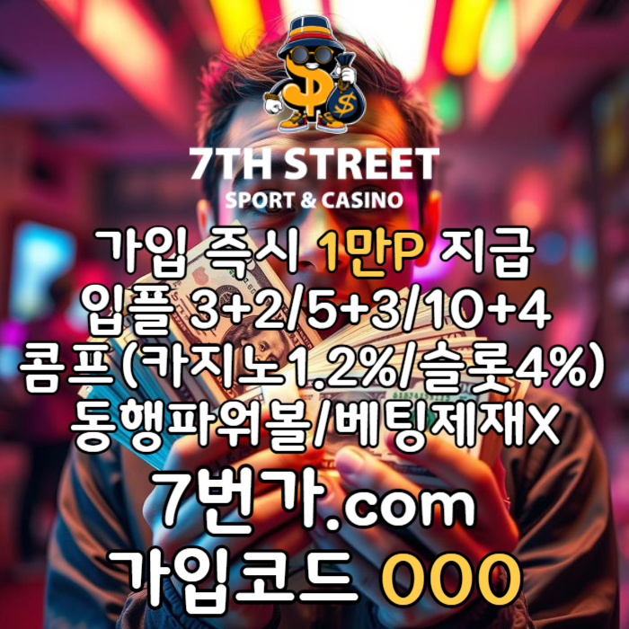 fcvgdrjfg토토사이트-안전놀이터-7번가먹튀검증-가입머니-카지노사이트-메이저놀이터-꽁머니005.jpg