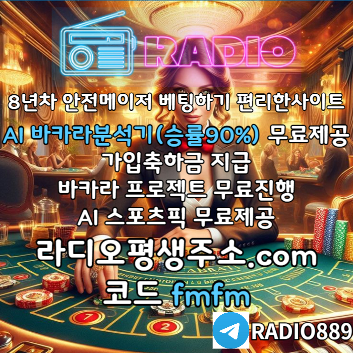 fhfghfdtbhdbhdf라디오벳먹튀없는-메이저놀이터-안전놀이터-라디오먹튀없는-카지노사이트-토토사이트001.jpg