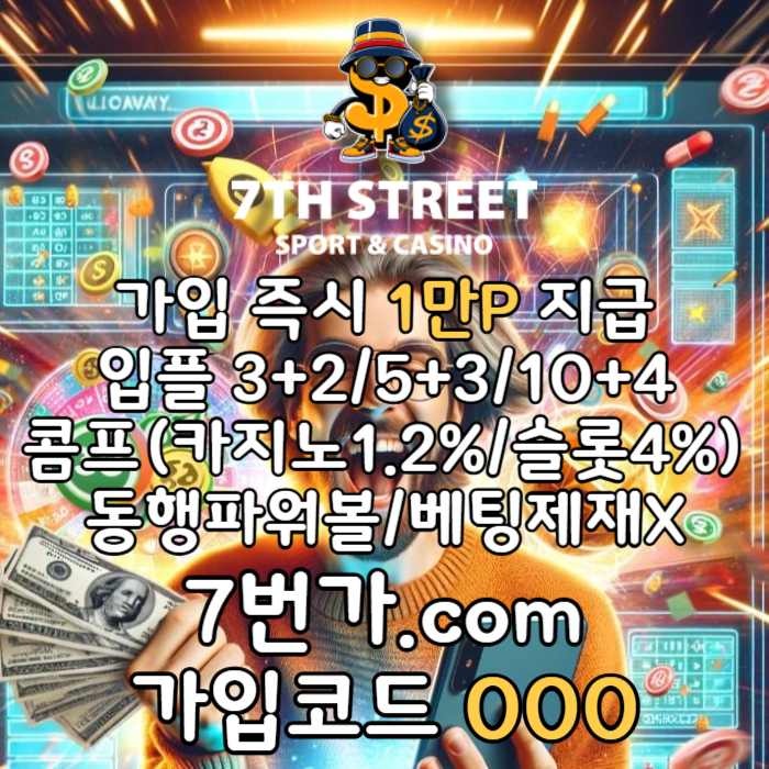 dcfvgdgvd토토사이트-안전놀이터-7번가먹튀안전-가입머니-카지노사이트-메이저놀이터-꽁머니003.jpg