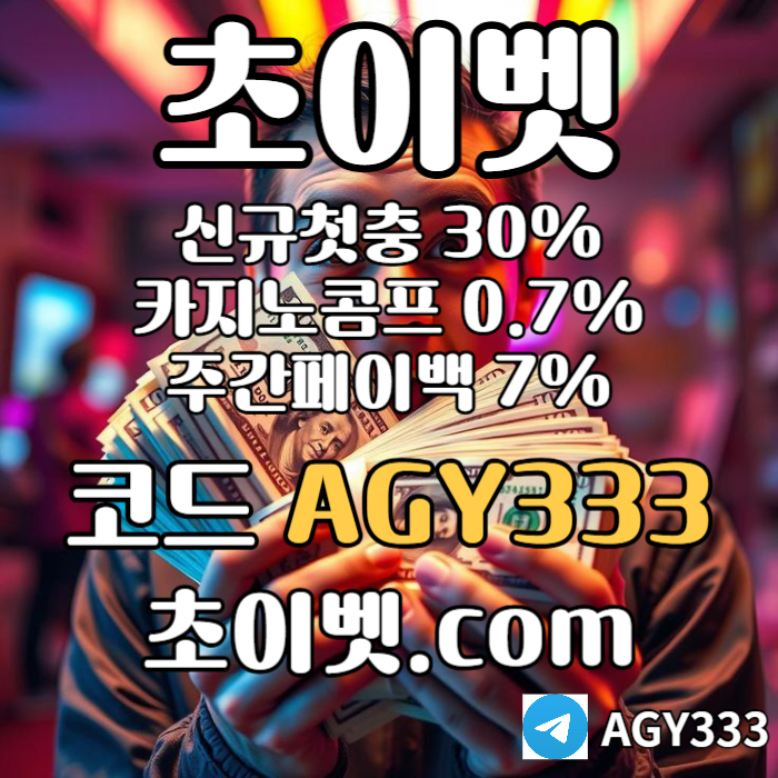 xsdfgfgcv안전놀이터-메이저카지노-메이저놀이터-초이벳먹튀안전-하이로우-토큰게임005.jpg