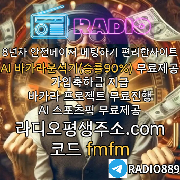 cwdgfhfgh라디오벳먹튀검증-메이저놀이터-안전놀이터-라디오먹튀검증-카지노사이트-토토사이트002.jpg