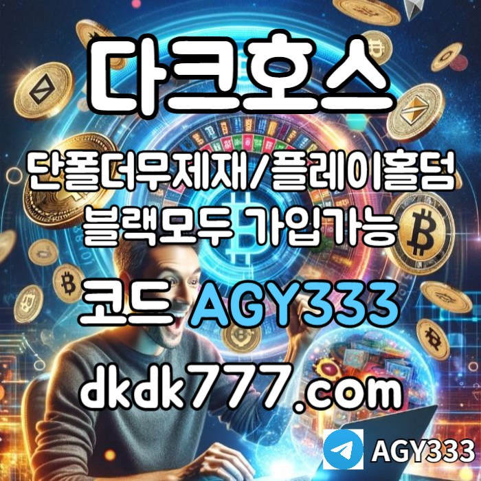 ddsefcvsfcveds토토사이트-메이저놀이터-메이저사이트-안전놀이터-다크호스먹튀검증-pbg파워볼-플레이홀덤004.jpg