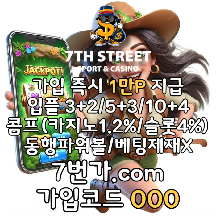 defrghsxdcvfb꽁머니-토토사이트-안전놀이터-메이저놀이터-7번가먹튀검증-가입머니-카지노사이트003.jpg