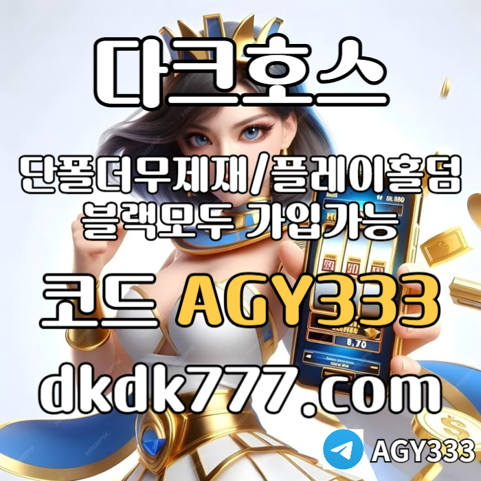 dddscfdesfcde플레이홀덤-토토사이트-pbg파워볼-메이저놀이터-메이저사이트-안전놀이터-다크호스먹튀없는005.jpg