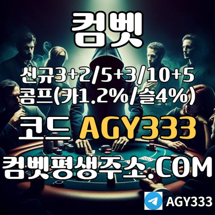 XDGFHFGH안전놀이터-컴벳먹튀없는-메이저놀이터-그래프게임-메이저카지노-메이저사이트-안전사이트005.jpg