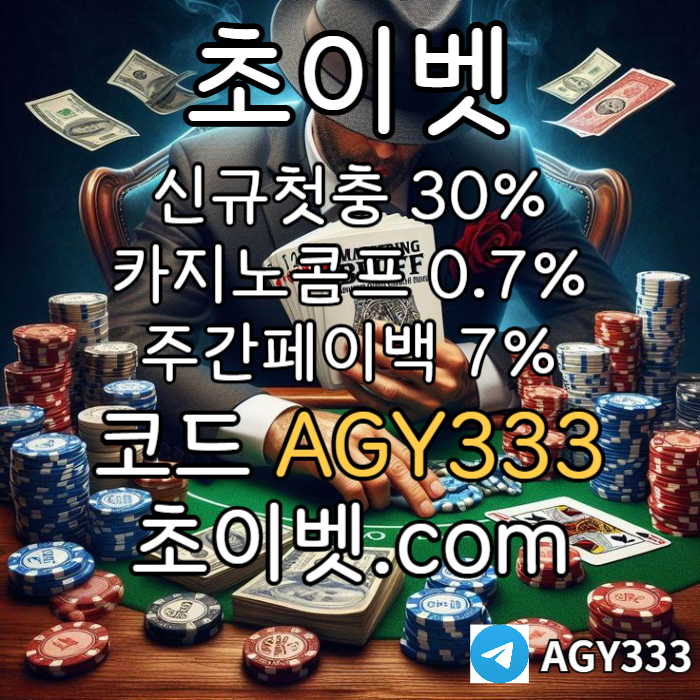 xsdcxrhfbgc초이벳먹튀없는-토큰게임-메이저놀이터-안전놀이터-하이로우-메이저카지노002.jpg