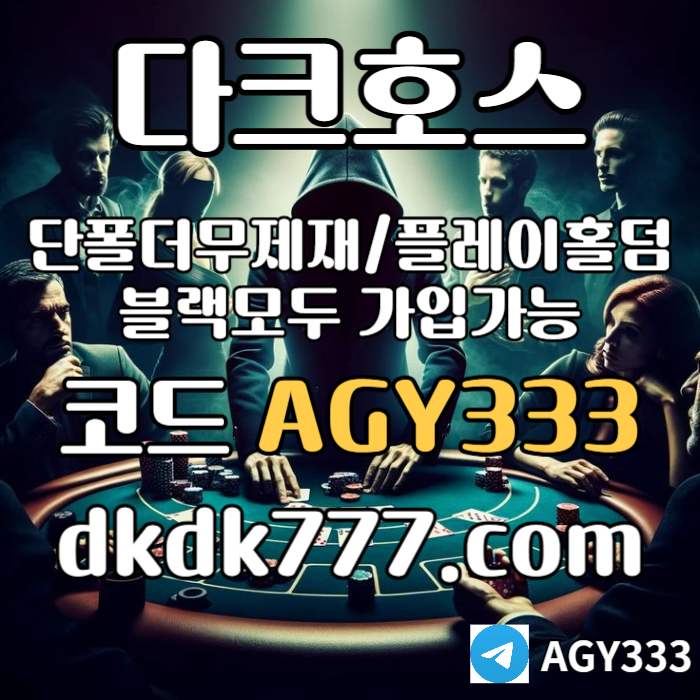 fsdfgvdrfgdfr다크호스먹튀없는-플레이홀덤-토토사이트-안전놀이터-pbg파워볼-메이저놀이터-메이저사이트005.jpg