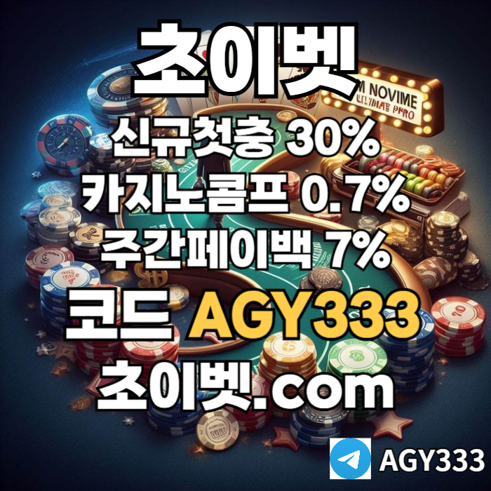 xcdfvgbhtfghbv초이벳먹튀없는-토큰게임-메이저놀이터-안전놀이터-하이로우-메이저카지노001.jpg