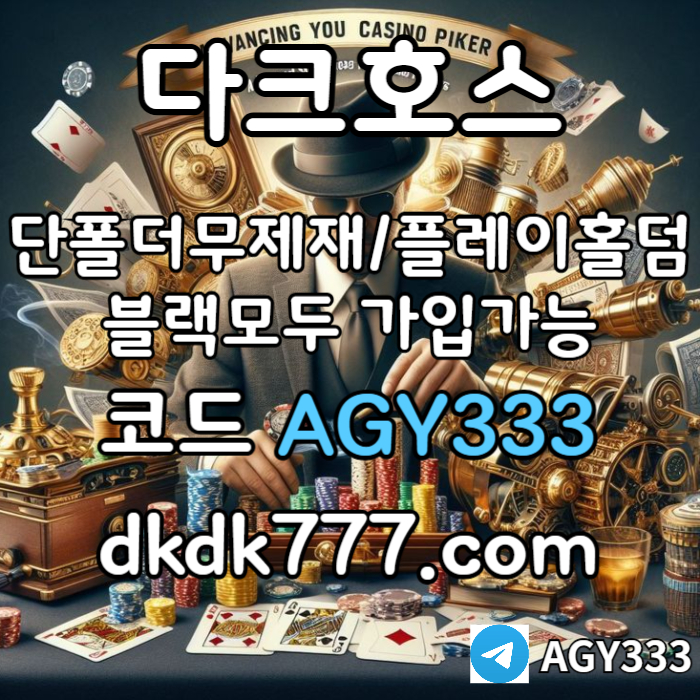 hddfsbghdfgf다크호스먹튀없는-플레이홀덤-토토사이트-안전놀이터-pbg파워볼-메이저놀이터-메이저사이트006.jpg