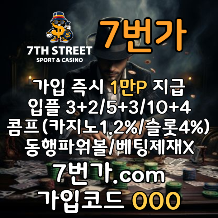 zxsdcfeedxbh7번가먹튀안전-카지노사이트-꽁머니-메이저놀이터-토토사이트-가입머니-안전놀이터004.jpg