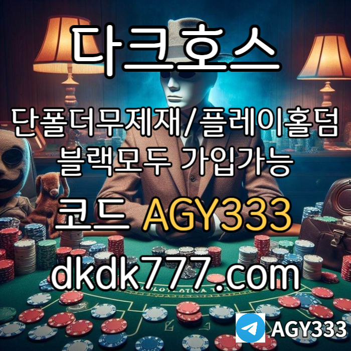 gdfgvdfgvdrf메이저사이트-다크호스먹튀안전-메이저놀이터-플레이홀덤-토토사이트-안전놀이터-pbg파워볼003.jpg