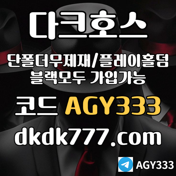 fsfgvfdgfd메이저사이트-다크호스먹튀안전-메이저놀이터-플레이홀덤-토토사이트-안전놀이터-pbg파워볼005.jpg