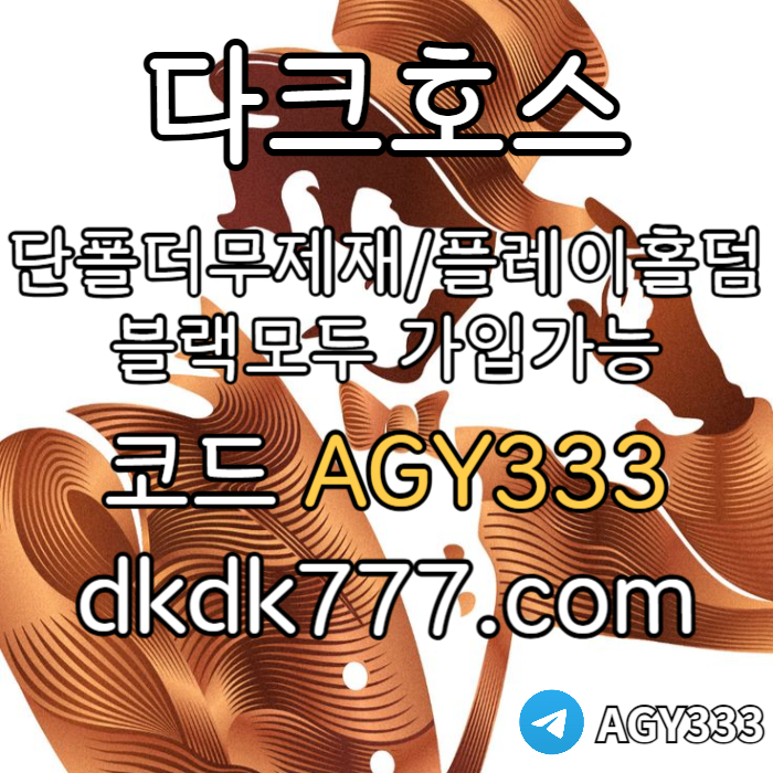 hdfdbhdfhbfd메이저사이트-다크호스먹튀검증-메이저놀이터-플레이홀덤-토토사이트-안전놀이터-pbg파워볼002.jpg